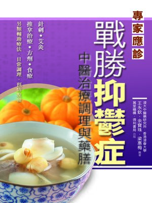 cover image of 戰勝抑鬱症
